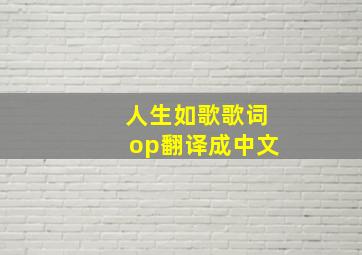 人生如歌歌词op翻译成中文