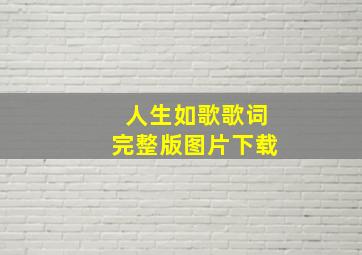 人生如歌歌词完整版图片下载