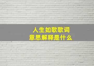 人生如歌歌词意思解释是什么