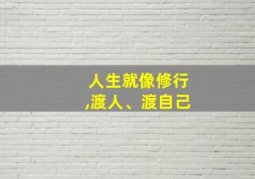 人生就像修行,渡人、渡自己