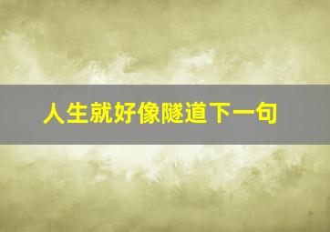 人生就好像隧道下一句