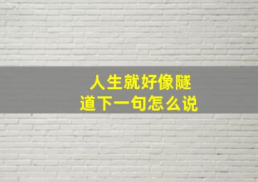 人生就好像隧道下一句怎么说