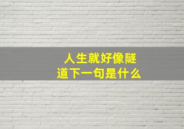 人生就好像隧道下一句是什么