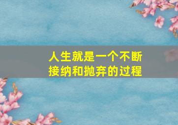 人生就是一个不断接纳和抛弃的过程