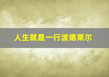 人生就是一行波德莱尔