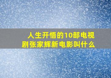 人生开悟的10部电视剧张家辉新电影叫什么