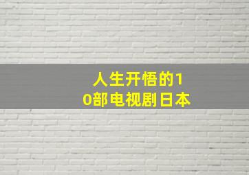 人生开悟的10部电视剧日本