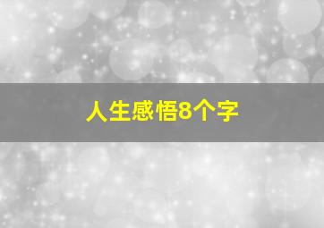 人生感悟8个字