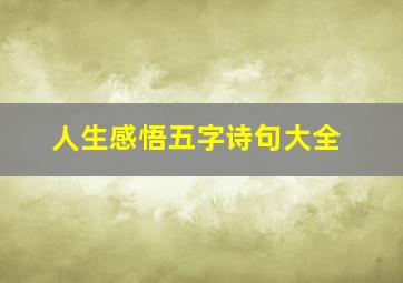 人生感悟五字诗句大全