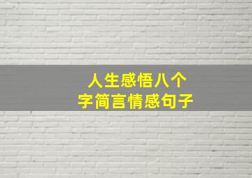 人生感悟八个字简言情感句子