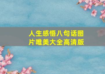 人生感悟八句话图片唯美大全高清版