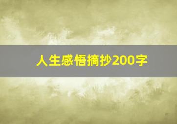 人生感悟摘抄200字