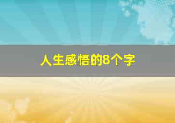 人生感悟的8个字