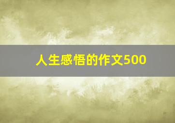 人生感悟的作文500