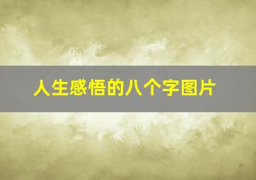 人生感悟的八个字图片