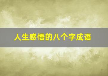 人生感悟的八个字成语