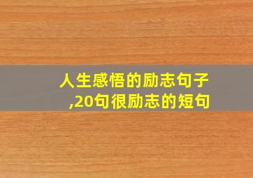 人生感悟的励志句子,20句很励志的短句