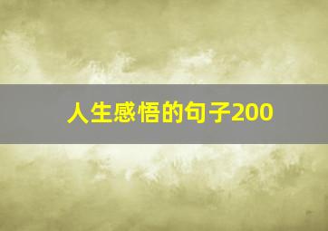 人生感悟的句子200