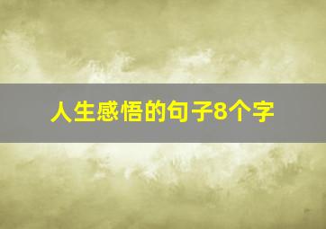 人生感悟的句子8个字