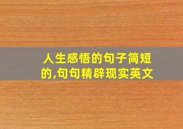 人生感悟的句子简短的,句句精辟现实英文