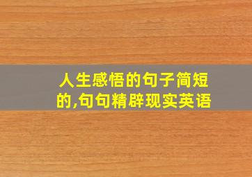 人生感悟的句子简短的,句句精辟现实英语