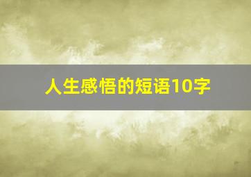 人生感悟的短语10字