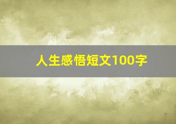 人生感悟短文100字