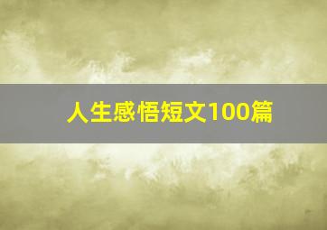 人生感悟短文100篇