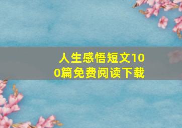 人生感悟短文100篇免费阅读下载