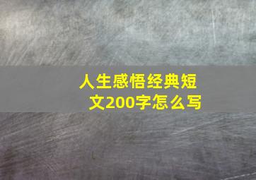 人生感悟经典短文200字怎么写