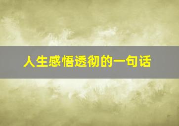 人生感悟透彻的一句话