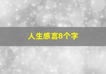 人生感言8个字