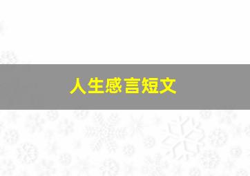 人生感言短文