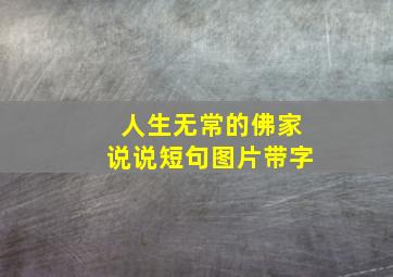 人生无常的佛家说说短句图片带字