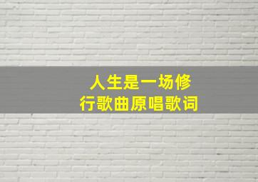 人生是一场修行歌曲原唱歌词