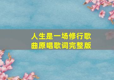 人生是一场修行歌曲原唱歌词完整版