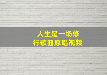 人生是一场修行歌曲原唱视频