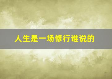 人生是一场修行谁说的