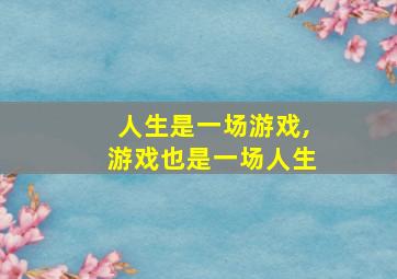 人生是一场游戏,游戏也是一场人生