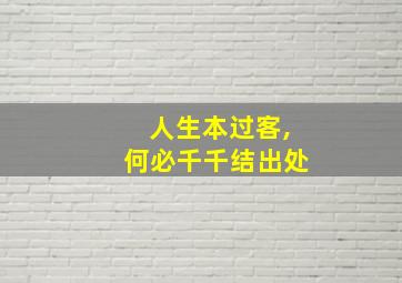 人生本过客,何必千千结出处