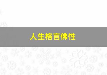 人生格言佛性