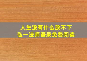 人生没有什么放不下弘一法师语录免费阅读