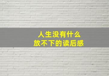 人生没有什么放不下的读后感