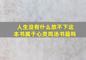 人生没有什么放不下这本书属于心灵鸡汤书籍吗