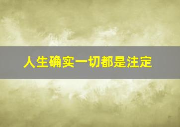 人生确实一切都是注定