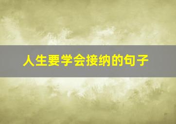 人生要学会接纳的句子