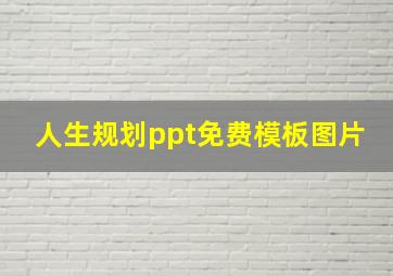 人生规划ppt免费模板图片