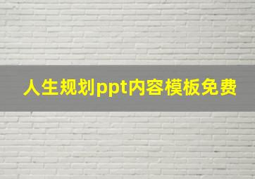 人生规划ppt内容模板免费