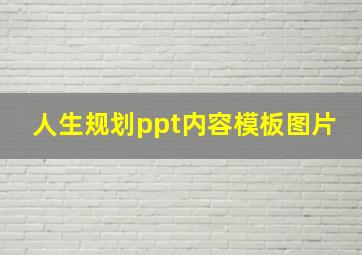 人生规划ppt内容模板图片