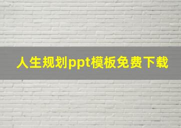 人生规划ppt模板免费下载